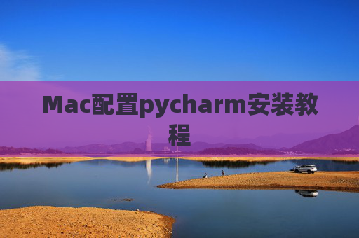 Mac配置pycharm安装教程